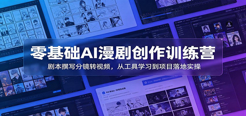 零基础AI漫剧创作训练营：剧本撰写分镜转视频，从工具学习到项目落地实操-MFXUI中国站