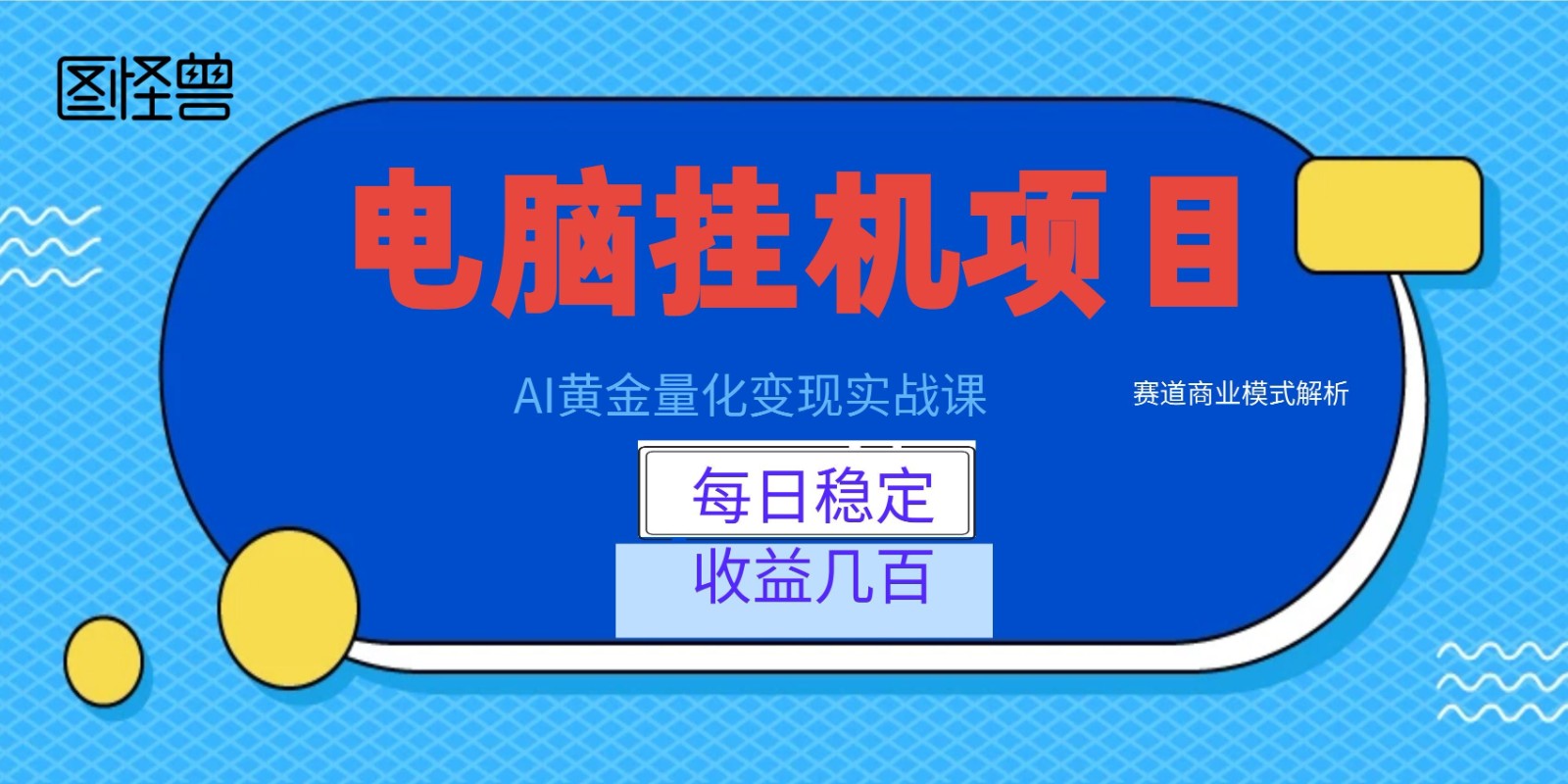 AI黄金量化变现实战课:电脑挂机每日稳定收益几百,赛道商业模式解析!-MFXUI中国站