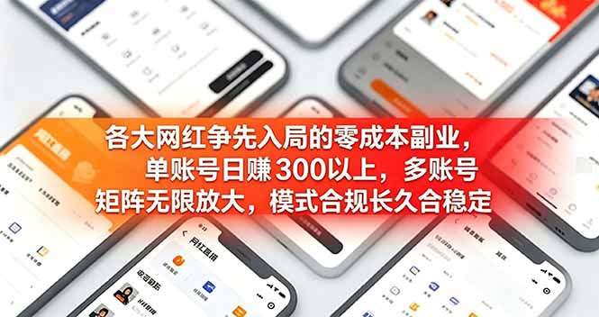 各大网红争先入局的零成本副业，单账号日赚 300 以上，多号矩阵可放大，模式合规长久稳定！-MFXUI中国站