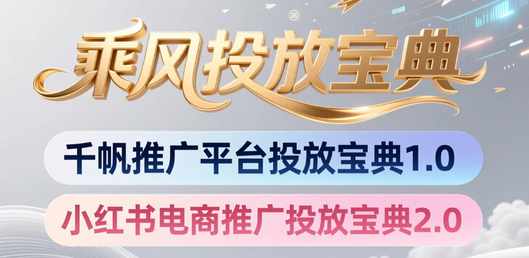 小红书千帆推广平台投放宝典，小红书电商推广投放宝典2.0-MFXUI中国站