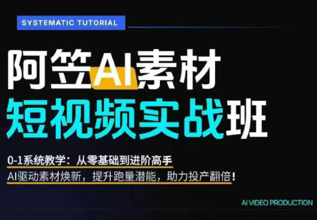 AI视频素材实战班，0-1系统教学，从零基础到进阶高手AI驱动素材焕新，提升跑量潜能，助力投产翻倍-MFXUI中国站