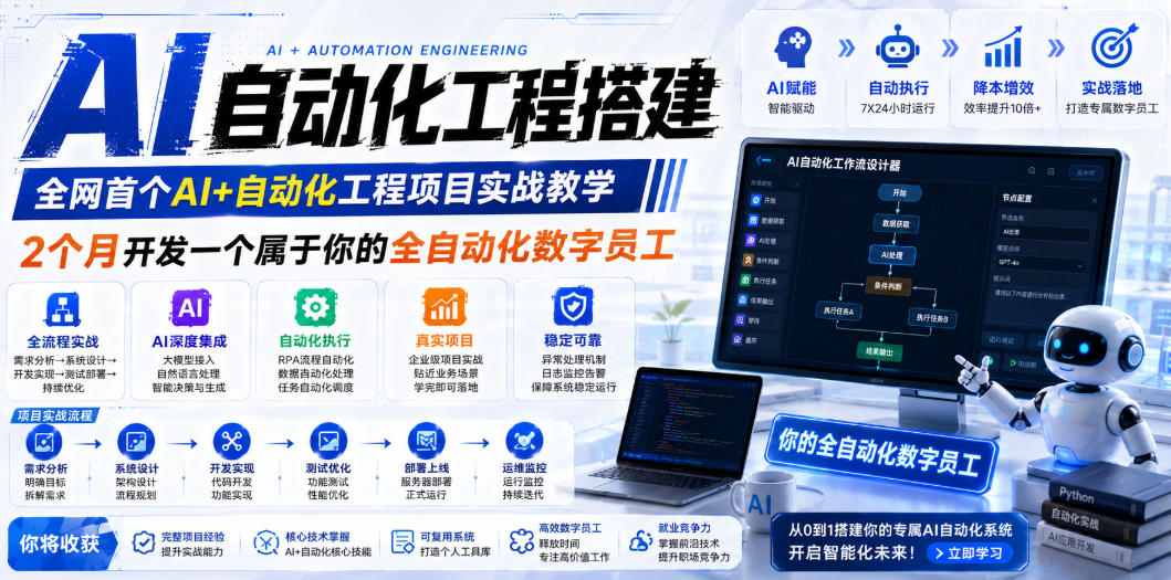 AI自动化工程搭建，全网首个Al+自动化工程项目实战教学，2个月开发一个属于你的全自动化数字员工，从0到1全栈实战-MFXUI中国站