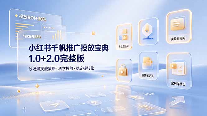 小红书千帆推广投放宝典1.0+2.0完整版，分场景投流策略，帮助商家科学投放稳定提转化-MFXUI中国站