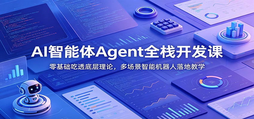 AI智能体Agent全栈开发课:零基础吃透底层理论,多场景智能机器人落地教学-MFXUI中国站