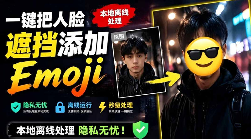 有点意思的工具！一键把人脸遮挡添加Emoji，本地离线处理隐私无忧，支持网页版和安卓客户端，EmojiFace-MFXUI中国站
