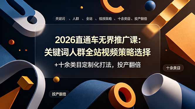 2026直通车无界推广课：关键词人群全站视频策略选择+十余类目定制化打法，投产翻倍-MFXUI中国站