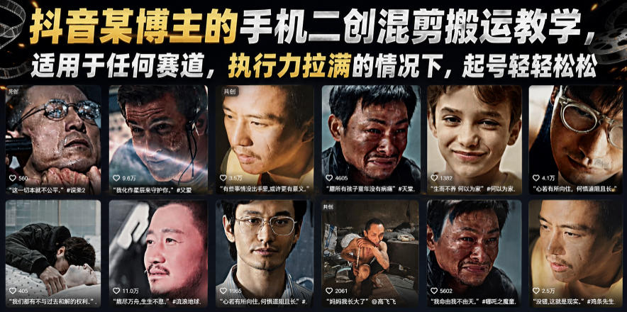 抖音某博主的手机二创混剪搬运教学，适用于任何赛道，执行力拉满的情况下，起号轻轻松松-MFXUI中国站