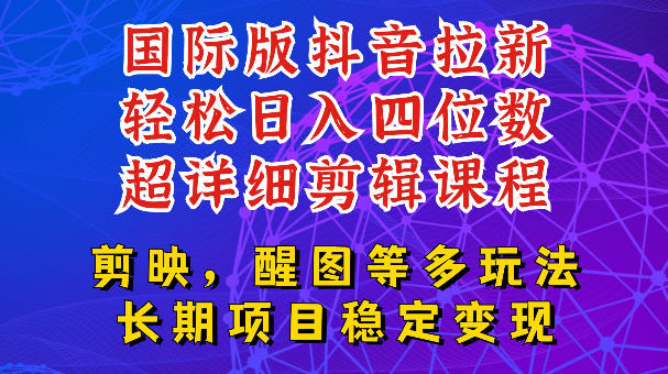 国际版APP拉新，tiktok发教程作品，最新玩法更新，轻松日入四位数到五位数【揭秘】-MFXUI中国站