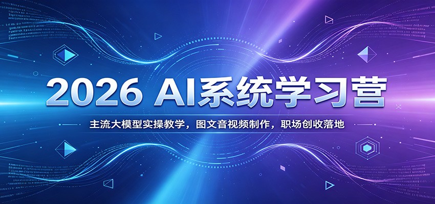 2026 AI系统学习营：主流大模型实操教学，图文音视频制作，职场创收落地-MFXUI中国站