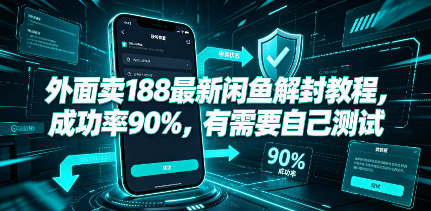 外面卖188最新闲鱼解封教程，成功率90%，有需要自己测试-MFXUI中国站
