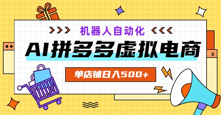 AI拼多多虚拟电商，配合机器人打造一个日入500的自动化店铺-MFXUI中国站