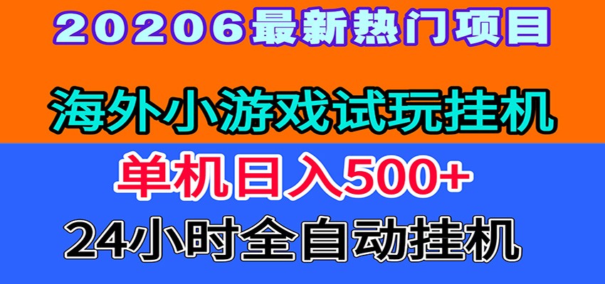 全程无人值守！海外小游戏试玩挂机，一台机子日赚500+-MFXUI中国站