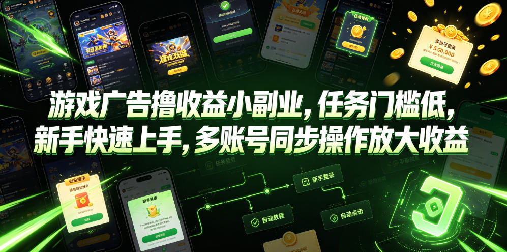 游戏广告撸收益小副业，任务门槛低，新手快速上手，多账号同步操作放大收益-MFXUI中国站