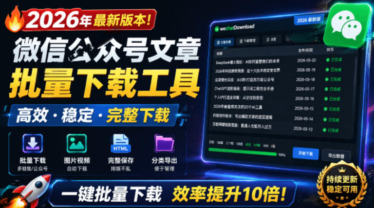 2026年最新版本！微信公众号文章批量下载工具，Github开源免费，支持公众号视频、音频、图片一键下载-MFXUI中国站