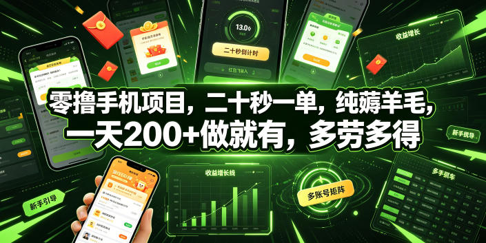 零撸手机项目，二十秒一单，纯薅羊毛，一天200+做就有，多劳多得【揭秘】-MFXUI中国站