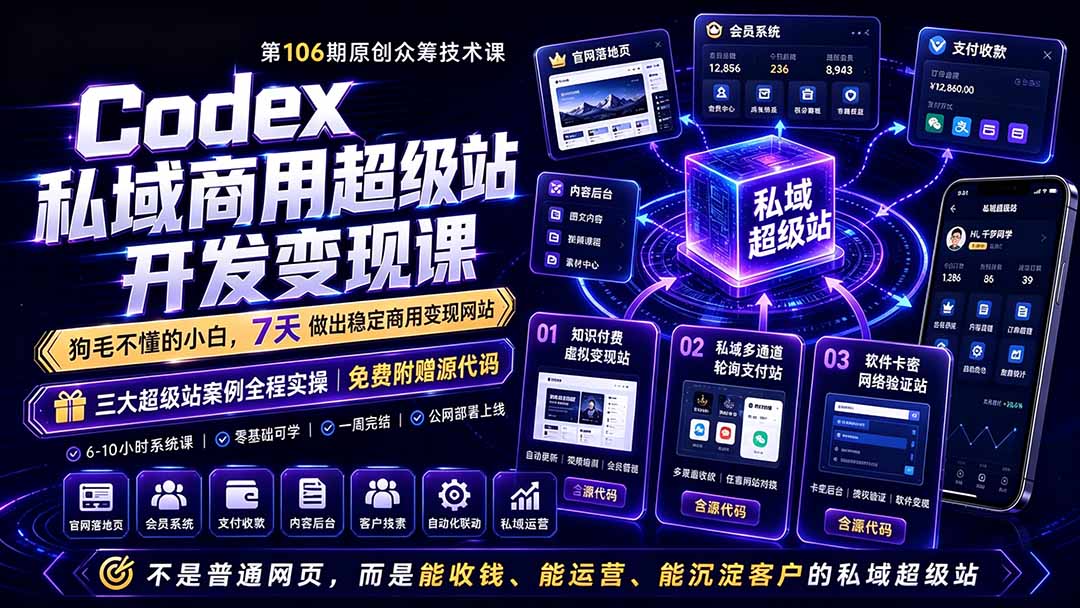 Codex私域商用超级站Ai开发变现课106期-更新0630：不是普通网站，而是能收钱，能运营，能沉淀客户的私域超级站-MFXUI中国站