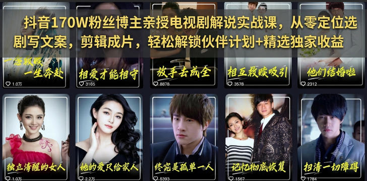 抖音170W粉丝博主亲授电视剧解说实战课，从零定位选剧写文案剪辑成片，轻松解锁伙伴计划+精选独家收益-MFXUI中国站
