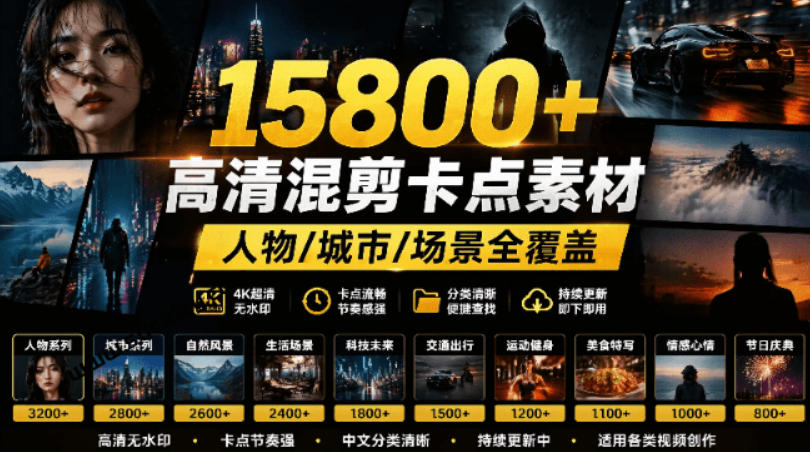 【影视剪辑素材合集】15800+高清混剪卡点｜热门影视精彩片段｜人物/城市/场景全覆盖，中文分类清晰-MFXUI中国站