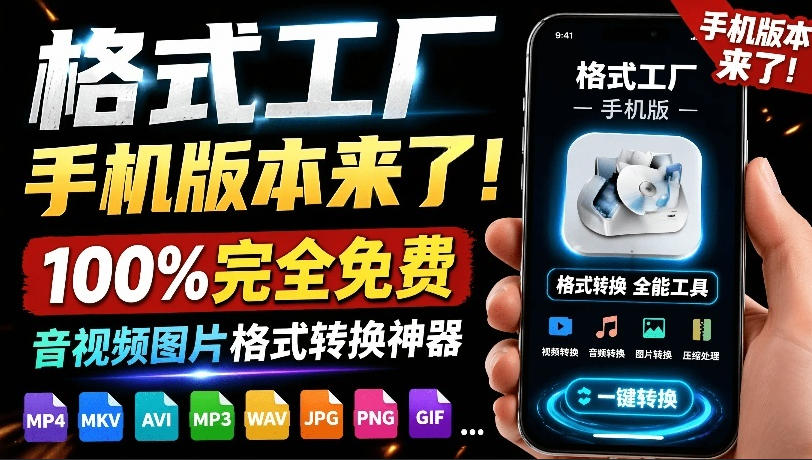 格式工厂来手机版本了！100%完全免费，音视频图片格式转换神器，免费免登录即可使用格式工厂(安卓)-MFXUI中国站