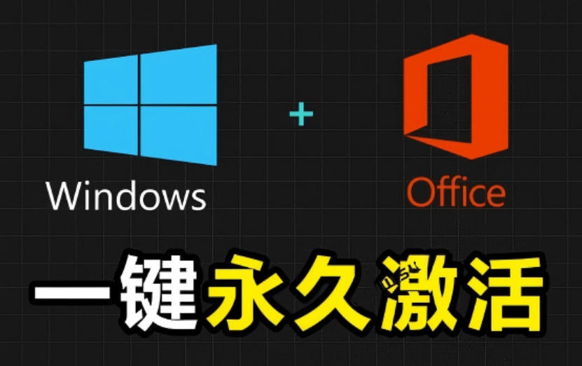Windows和Office激活神器汉化版！打开即可一键激活，永久免费使用，安全无毒，Github最新汉化版Mas-MFXUI中国站