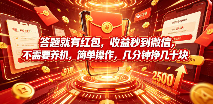 答题就有红包，收益秒到微信，不需要养机，简单操作，几分钟挣几十块【揭秘】-MFXUI中国站