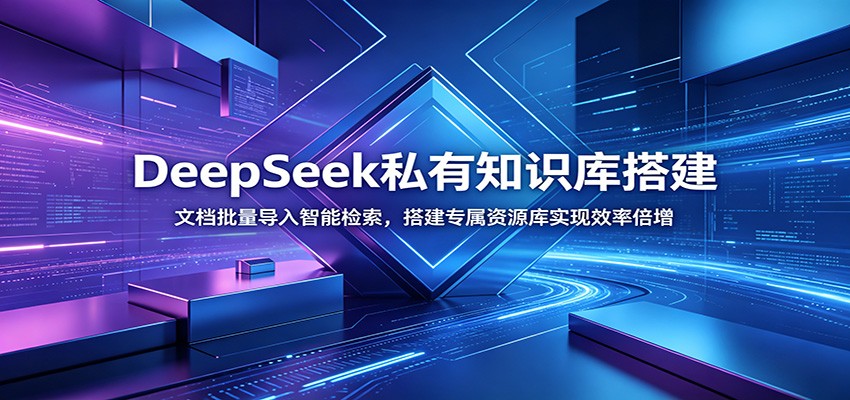 DeepSeek私有知识库搭建：文档批量导入智能检索，搭建专属资源库实现效率倍增-MFXUI中国站