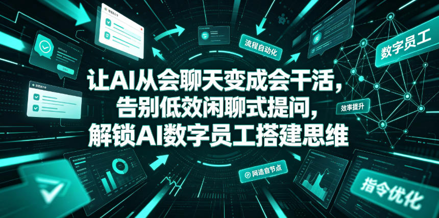 让AI从会聊天变成会干活，告别低效闲聊式提问，解锁AI数字员工搭建思维-MFXUI中国站