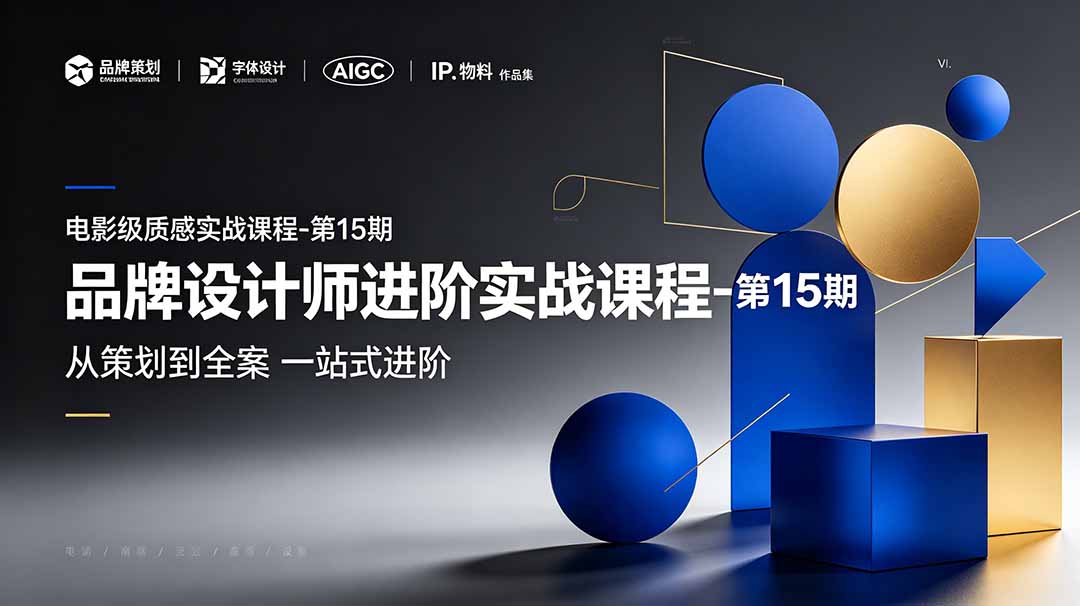 品牌设计师进阶实战课程-第15期，从策划到全案，品牌策划+中英文字体+标志设计+AIGC+IP+物料+VI+作品集一站式进阶-MFXUI中国站