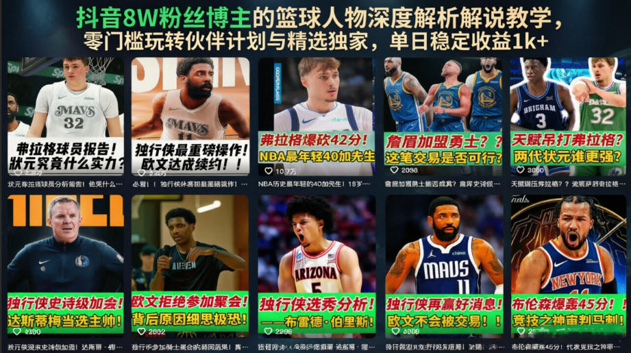 抖音8W粉丝博主的篮球人物深度解析解说教学，零门槛玩转伙伴计划与精选独家，单日稳定收益1k+-MFXUI中国站