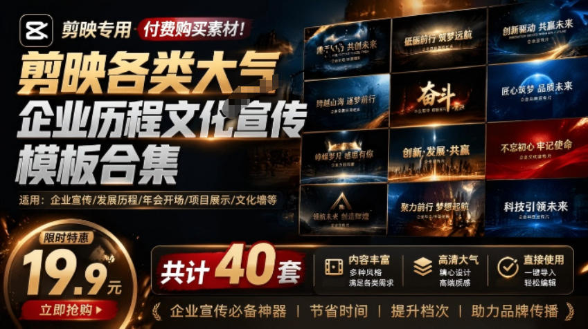 某宝19.9元，付费购买素材！剪映各类大气企业历程文化宣传模板合集，共计40套，支持Win和Mac使用-MFXUI中国站