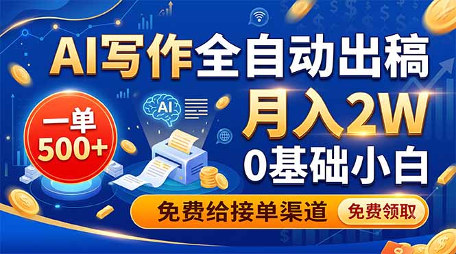 AI写作全自动出稿，一单500+，0基础小白月入2W，免费给接单渠道-MFXUI中国站