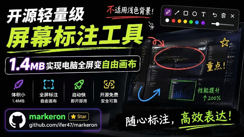 开源轻量级屏幕标注工具，1.4MB实现电脑全屏变自由画布！支持8种标注工具和全键盘操控MarkerOn-MFXUI中国站