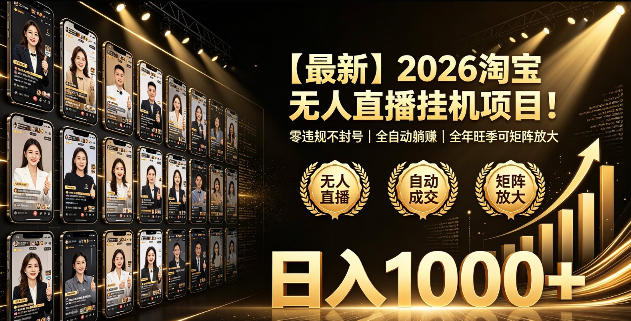 2026淘宝无人直播挂播项目！零违规不封号，全自动躺賺，全年旺季可矩阵放大，日入1000+【揭秘】-MFXUI中国站