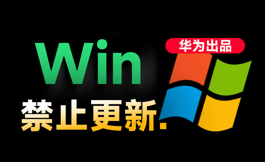 Win10/11系统永久禁止更新！华为出品小工具，避免频繁更新Win系统出问题，电脑必备工具Win系统禁止更新-MFXUI中国站