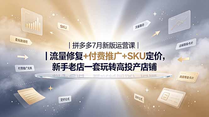 2026拼多多掘金运营私教大课-7月，流量推广定价申诉全覆盖，一套打法稳定店铺长期出单-MFXUI中国站