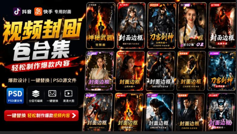 付费购买，爆火自媒体视频封面！抖音快手封面包合集，轻松制作爆款内容，一键替换使用PSD素材-MFXUI中国站