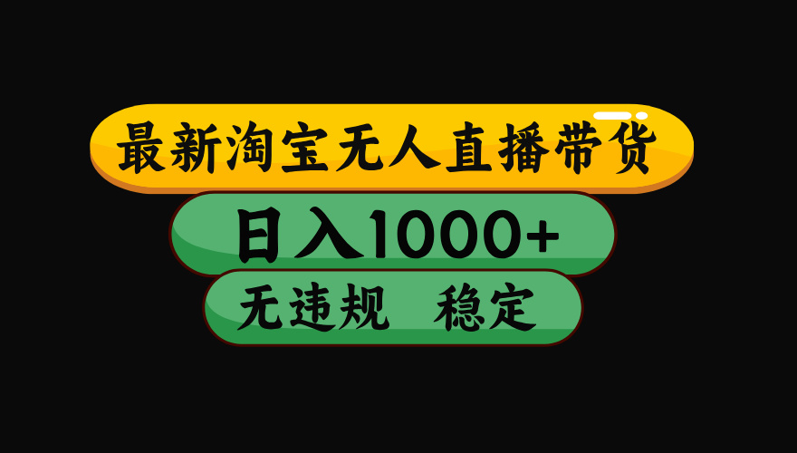 【最新】淘宝无人直播：不违规、不封号，直播42小时狂卖14万，下半年流量起飞，还能批量矩阵操作！-MFXUI中国站