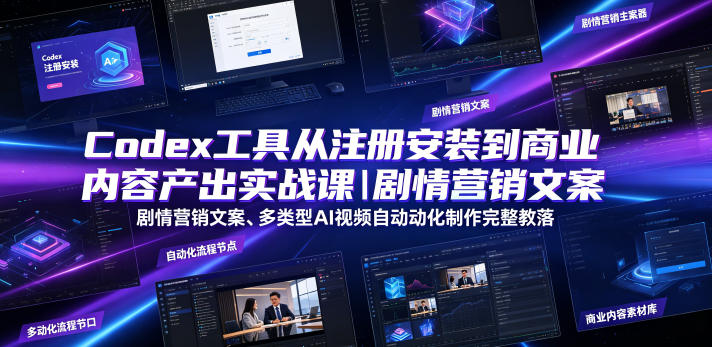 Codex工具从注册安装到商业内容产出实战课｜剧情营销文案、多类型AI视频自动化制作完整落地教程-MFXUI中国站