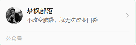 本站唯一公众号：梦枫部落-MFXUI中国站