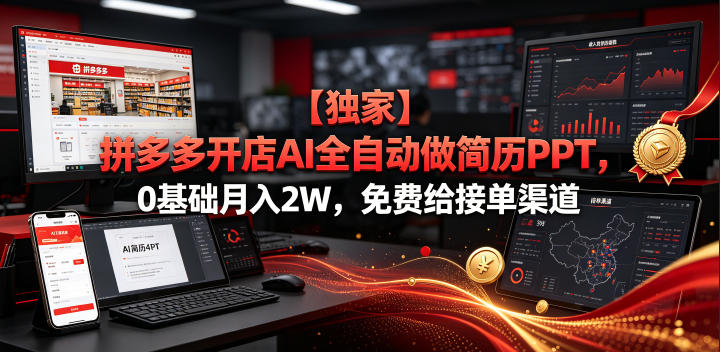 【独家】拼多多开店AI全自动做简历PPT，0基础月入2W，免费给接单渠道【揭秘】-MFXUI中国站