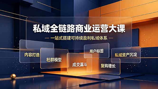 私域全链路商业运营大课，内容打造社群模型成交漏斗，一站式搭建可持续盈利私域体系-MFXUI中国站