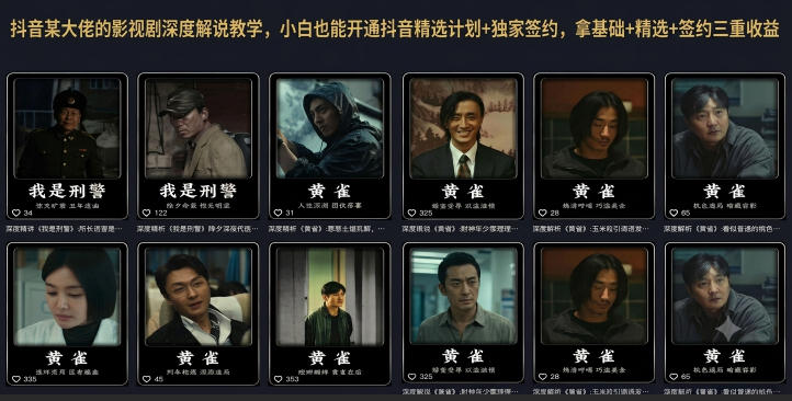 抖音某大佬的影视剧深度解说教学，小白也能开通抖音精选计划+独家签约，拿基础+精选+签约三重收益-MFXUI中国站