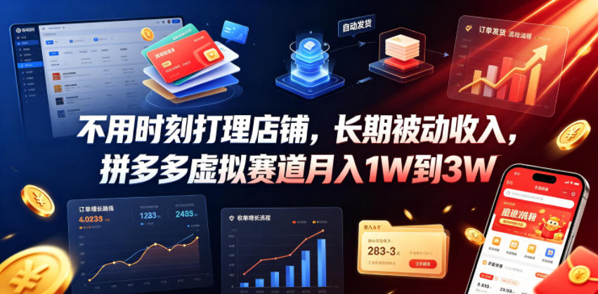 不用时刻打理店铺，长期被动收入，拼多多虚拟赛道月入1W到3W【揭秘】-MFXUI中国站