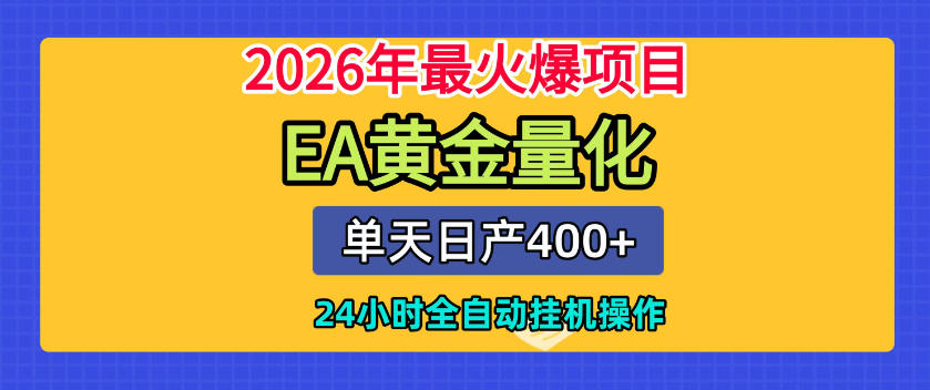 单机日入400+，EA黄金量化，24小时不间断全自动挂G，2026最热项目【揭秘】-MFXUI中国站