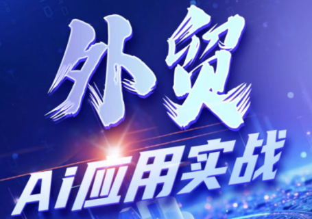 铭超老师·外贸AI应用实战课程-MFXUI中国站