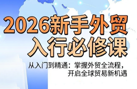 冰冰老师·2026新手外贸入行必修课-MFXUI中国站