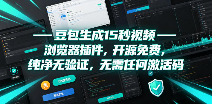 豆包生成15秒视频——浏览器插件，开源免费，纯净无验证，无需任何激活码-MFXUI中国站