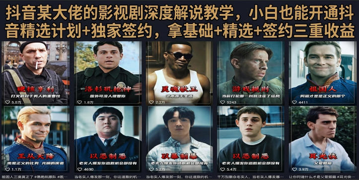抖音58W粉丝博主荧幕春秋影视解说教程，零基础搞定影视解说完整成片-MFXUI中国站