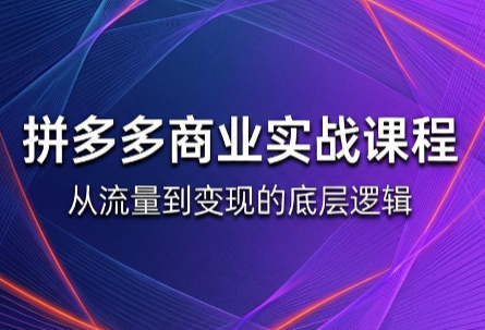 缥缈·2026拼多多课程(更新6月)-MFXUI中国站