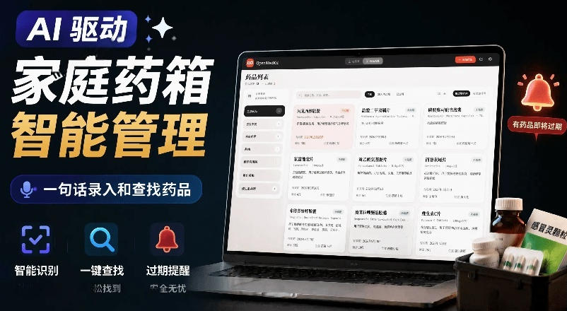 AI驱动的家庭药箱管理工具，一句话就能完成药品录入和查找，已制作Win系统包，Open MedKit-MFXUI中国站